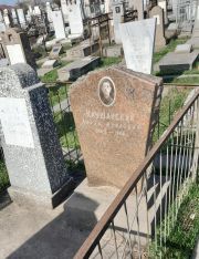 Каушанский Абрам Ихилевич, Ташкент, Европейско-еврейское кладбище