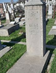 Шварц Лейзер Х., Ташкент, Европейско-еврейское кладбище