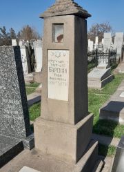 Барская Роза Яковлевна, Ташкент, Европейско-еврейское кладбище