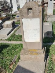 Шмуклер Иосиф Бенционович, Ташкент, Европейско-еврейское кладбище
