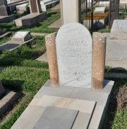 Сойфер Александр Аркадьевич, Ташкент, Европейско-еврейское кладбище