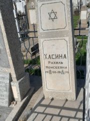 Хасина Рахиль Моисеевна, Ташкент, Европейско-еврейское кладбище