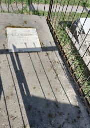 Берштейн Берта Юрьевна, Ташкент, Европейско-еврейское кладбище