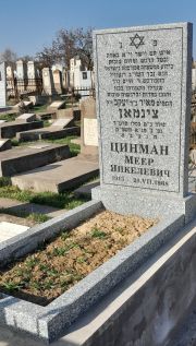 Цинман Меер Янкелевич, Ташкент, Европейско-еврейское кладбище