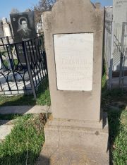 Гельман Ида Моисеевна, Ташкент, Европейско-еврейское кладбище