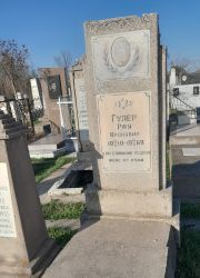 Гулер Рая Ароновна, Ташкент, Европейско-еврейское кладбище