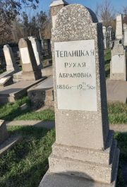 Теплицкая Рухля Абрамовна, Ташкент, Европейско-еврейское кладбище