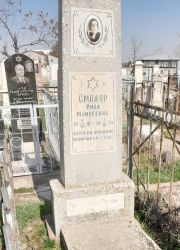 Смоляр Рива Моисеевна, Ташкент, Европейско-еврейское кладбище