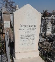 Телишевский Исидор Абоамович, Ташкент, Европейско-еврейское кладбище