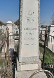 Лейдерман Лейзер Борухович, Ташкент, Европейско-еврейское кладбище