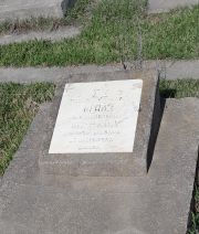 Крайз Лея Аншеоевна, Ташкент, Европейско-еврейское кладбище