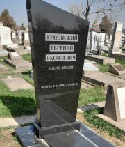 Куцовский Евгений Яковлевич, Ташкент, Европейско-еврейское кладбище