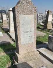 Вайсман Этя Ароновна, Ташкент, Европейско-еврейское кладбище