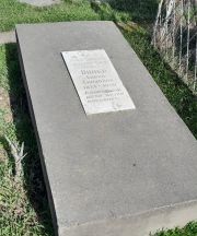 Винер Сарра Симхоновна, Ташкент, Европейско-еврейское кладбище