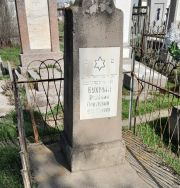 Бухман Розалия Павловна, Ташкент, Европейско-еврейское кладбище