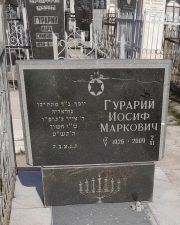 Гурарий Иосиф Маркович, Ташкент, Европейско-еврейское кладбище