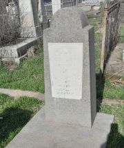 Гальперина Михле Овсеевна, Ташкент, Европейско-еврейское кладбище
