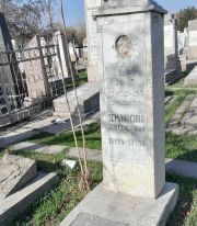 Землинский Лев Семёнович, Ташкент, Европейско-еврейское кладбище