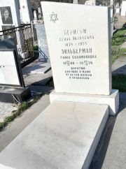 Зильберман Раиса Соломоновна, Ташкент, Европейско-еврейское кладбище