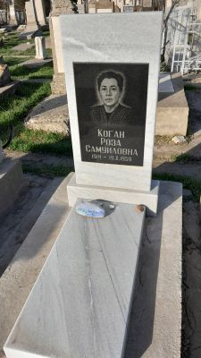 Коган Роза Самуиловна