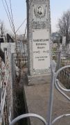 Каменецкий Израиль Ильич, Ташкент, Европейско-еврейское кладбище
