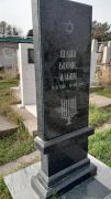 Шаин Борис Ильич, Ташкент, Европейско-еврейское кладбище