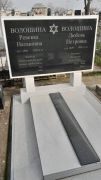 Волошина Ревекка Натановна, Ташкент, Европейско-еврейское кладбище
