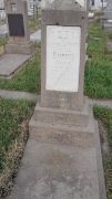 Борик Шнейндля Нафтуловна, Ташкент, Европейско-еврейское кладбище