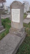 Вольфсон Мария Файтелевна, Ташкент, Европейско-еврейское кладбище