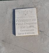 Рахинштейн Гитл Симховна, Ташкент, Европейско-еврейское кладбище