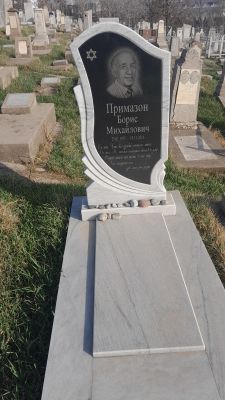 Примазон Борис Михайлович