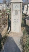 Герцлих Моргиц Менделевич, Ташкент, Европейско-еврейское кладбище