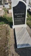 Матеуцан Адкль Нахмановна, Ташкент, Европейско-еврейское кладбище