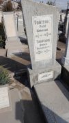 Ройтбург Роза Юльевна, Ташкент, Европейско-еврейское кладбище