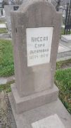 Коссая Сура Абрамовна, Ташкент, Европейско-еврейское кладбище
