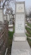 Талис Фейга Гедалевна, Ташкент, Европейско-еврейское кладбище