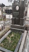 Симонова Роза Львовна, Ташкент, Европейско-еврейское кладбище