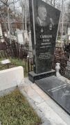 Симонов Борис Абрамович, Ташкент, Европейско-еврейское кладбище