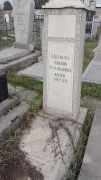 Питкина Любовь Рафаиловна, Ташкент, Европейско-еврейское кладбище