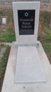 Резникова Фрида Львовна, Ташкент, Европейско-еврейское кладбище