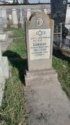 Каминир Михаил Исаакович, Ташкент, Европейско-еврейское кладбище