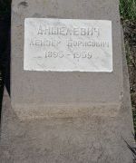 Аншелевич Лейзер Борисович, Ташкент, Европейско-еврейское кладбище