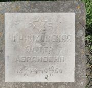 Черняховская Эстер Абрамовна, Ташкент, Европейско-еврейское кладбище