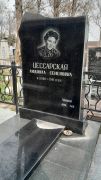 Цессарская Людмила Семеновна, Ташкент, Европейско-еврейское кладбище