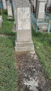 Туркат Мася Шлемовна, Ташкент, Европейско-еврейское кладбище