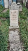 Фуксман Мария Давидовна, Ташкент, Европейско-еврейское кладбище