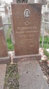 Терновская Рахиль Яковлевна, Ташкент, Европейско-еврейское кладбище