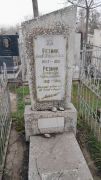 Резник Яков Хаимович, Ташкент, Европейско-еврейское кладбище