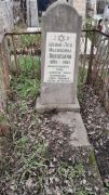 Шейне-Бордецкая Шейне-Лея Ицхоковна, Ташкент, Европейско-еврейское кладбище
