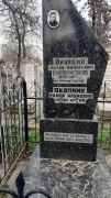 Окопник Исаак Мойсеевич, Ташкент, Европейско-еврейское кладбище